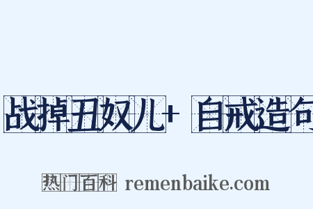 战掉丑奴儿+自戒造句是什么意思的图片